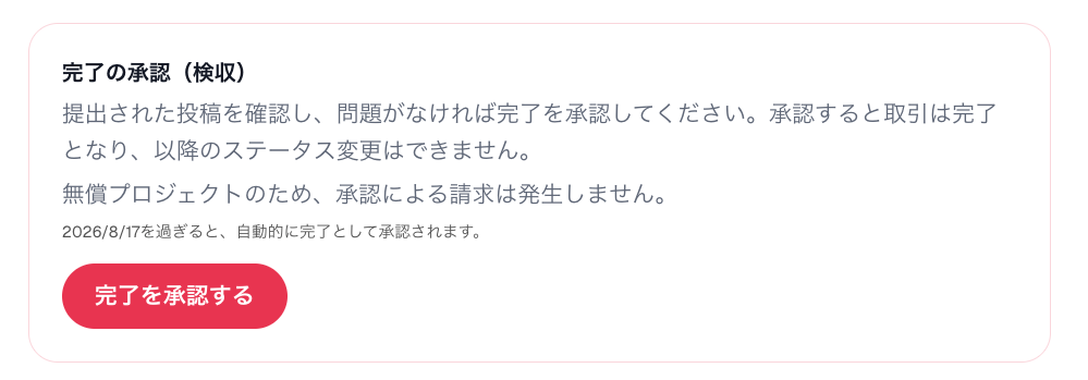 完了の承認（検収）画面