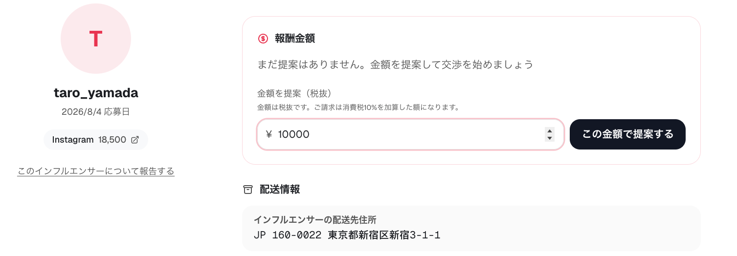 応募詳細画面の報酬金額提案画面